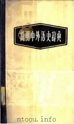 简明中外历史辞典（1985 PDF版）