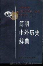 简明中外历史辞典 1987 PDF电子版封面 7541900109 赵恒烈,徐锡祺主编