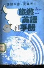 旅游英语手册 1988 PDF电子版封面 胡家恩译注