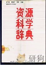 资源科学辞典 1989 PDF电子版封面 7561605196 甘书龙等主编