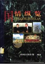 中国百科年鉴 增刊 国情纵览 1994 PDF电子版封面 《中国百科年鉴》杂志社编
