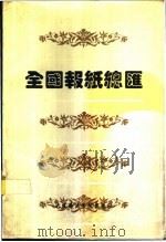 全国报纸总汇 1994 PDF电子版封面 756320721X 尚惠杰主编