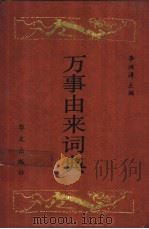 万事由来词典   1993  PDF电子版封面  7507501884  李洪涛主编 
