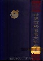 世界百科名著大辞典 文学艺术 1992 PDF电子版封面 7532810771 陈远等主编