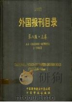 外国报刊目录  共三卷（ PDF版）
