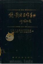 统一战线工作手册 1986 PDF电子版封面 中共中央统战部研究室,金陵之声广播电台编辑部编