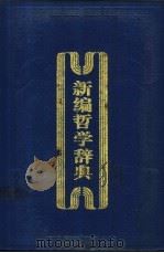 新编哲学辞典 1989 PDF电子版封面 7535103189 王文卿主编