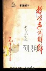 哲学名词解释（1973 PDF版）
