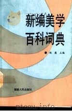 新编美学百科词典 1989 PDF电子版封面 7211006226 耿庸主编;卢佑诚等编写