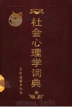 社会心理学词典 1988 PDF电子版封面 750480231X 孙非,金榜主编