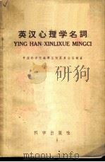 英汉心理学名词 1958 PDF电子版封面 17031·31 中国科学院编译出版委员会名词室增订