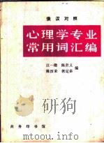 心理学专业常用词汇编 1987 PDF电子版封面 7100003326 江一勋等编