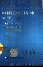 中国企业精神大全 上 1988 PDF电子版封面 7800591328 尹元玄主编