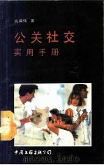 公关社交实用手册 1989 PDF电子版封面 7505910647 肖焕伟著