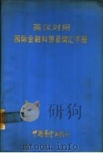 英汉对照国际金融和贸易词汇手册 1984 PDF电子版封面 17271·074 陈瑜编