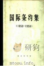 国际条约集（1974 PDF版）