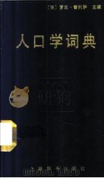 人口学词典 1989 PDF电子版封面 7532600025 (法)普列萨(Pressat,R)主编;高元祥等译