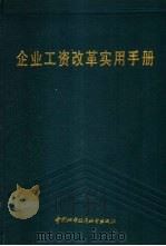 企业工资改革实用手册 1988 PDF电子版封面 7507400220 刘查三主编