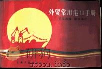 外贸常用港口手册   1985  PDF电子版封面  4074·585  裘克勤编 