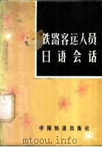 铁路客运人员日语会话 1980 PDF电子版封面 7043·1002 王文浩等编