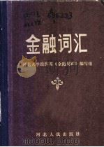 金融词汇 1982 PDF电子版封面 4084·146 河北大学经济系金融词汇编写组编