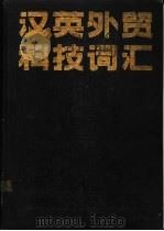 汉英外贸科技词汇 1989 PDF电子版封面 7110011968 石家声主编