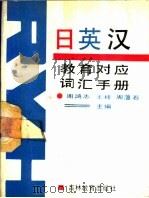 日英汉教育对应词汇手册 1988 PDF电子版封面 7538305718 周鸿志等主编