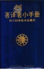著译者小手册 1989 PDF电子版封面 7536415443 四川科技出版社一编室编