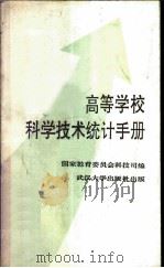 高等学校科学技术统计手册 1987 PDF电子版封面 7307001713 国家教育委员会科技司编