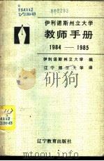 伊利诺斯州立大学教师手册 1984-1985 1985 PDF电子版封面 7371·39 伊利诺斯州大学(美)编;辽宁师范大学译
