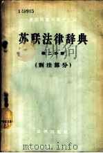苏联法律辞典 第2分册 刑法部分 1957 PDF电子版封面 17004·2 (苏)库德利雅夫采夫(П.И.Кудрявцев)著;刑芳译