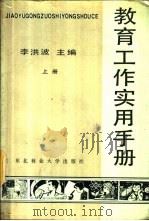 教育工作实用手册 上 1988 PDF电子版封面 7810080350 李洪波主编