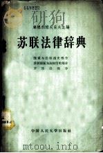 苏联法律辞典 国家与法权通史部分、苏联国家与法权历史部分、罗马法部分 1958 PDF电子版封面 6011·58 (苏)库德利雅夫采夫(П.И.Кудрявцев)等编;曾宪