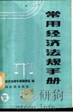 常用经济法规手册 下 1987 PDF电子版封面 7501700079 常用经济法规手册编辑组编