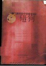 俄汉图书馆学情报学词汇 1987 PDF电子版封面 刘葆光主编
