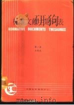 标准文献主题词表 第1卷 分类表 1988 PDF电子版封面 胡锦