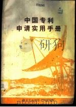 中国专利申请实用手册（ PDF版）