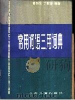 常用词语三用词典 1981 PDF电子版封面 R17024·3 曹剑尘,丁慰堂编著