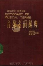 音乐名词辞典 1982 PDF电子版封面 施新民,黄女娟主编