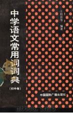 中学语文常用词词典 初中卷 1988 PDF电子版封面 7800350711 汪柏田等编著