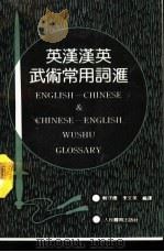英汉汉英武术常用词汇 1989 PDF电子版封面 7500903502 解守德,李文英编译