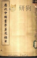 历代中国画学著述录目 1958 PDF电子版封面 虞复编