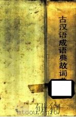古汉语成语典故词典 1989 PDF电子版封面 7207000820 余清逸主编