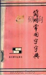 简明常用字字典 1987 PDF电子版封面 7805430160 简明常用字字典编写组编
