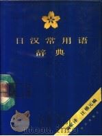 日汉常用语辞典   1988  PDF电子版封面  7501553688  刘家泽，伍锦元编 