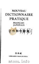新佛和中辞典 1958 PDF电子版封面 井上源次郎,田岛清编