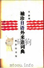 袖珍日语外来语词典 1988 PDF电子版封面 7100004330 史群编
