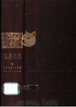 汉彝词典 1989 PDF电子版封面 7540902132 汉彝词典编译委员会编译