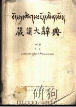 藏汉大辞典  中  征求意见稿（1979 PDF版）