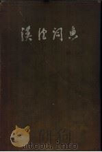 汉德词典 1959 PDF电子版封面 9017·136 北京外国语学院德语系编
